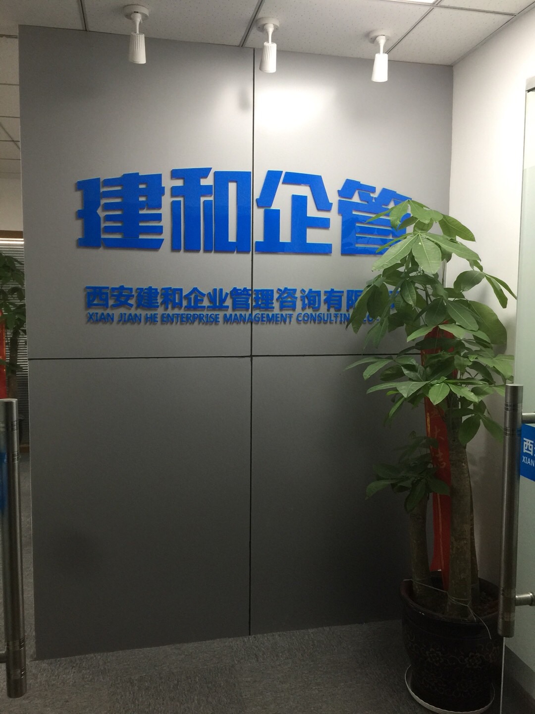 西安建和企業管理咨詢 賦能企業高效運行與持續增長